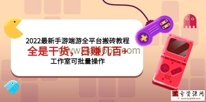 2022最新手游端游全平台搬砖教程，全是干货，日赚几百很轻松，工作室可批量操作