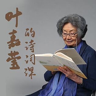 [《博雅小学堂-叶嘉莹读诗词》]