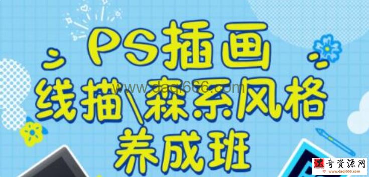 ps插画入门教程，零基础必备《线描、森系风格养成班》教学视频