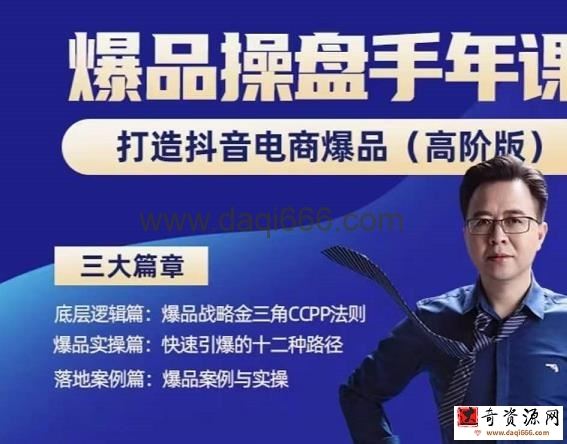 金错刀-抖音爆品操盘手，打造抖音电商爆品（高阶版），解决互联网营销持续引爆难题