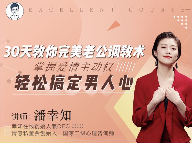 【C0092【幸知学堂】30天完美老公调教术：掌握婚姻主动权，轻松读懂男人心】