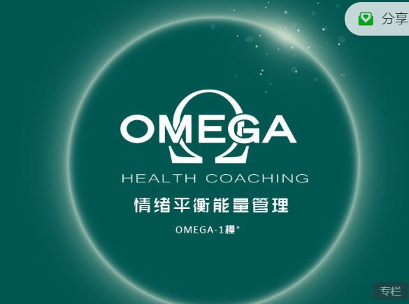 《小纳云学堂-OMEGA-1模°：情绪平衡管理】