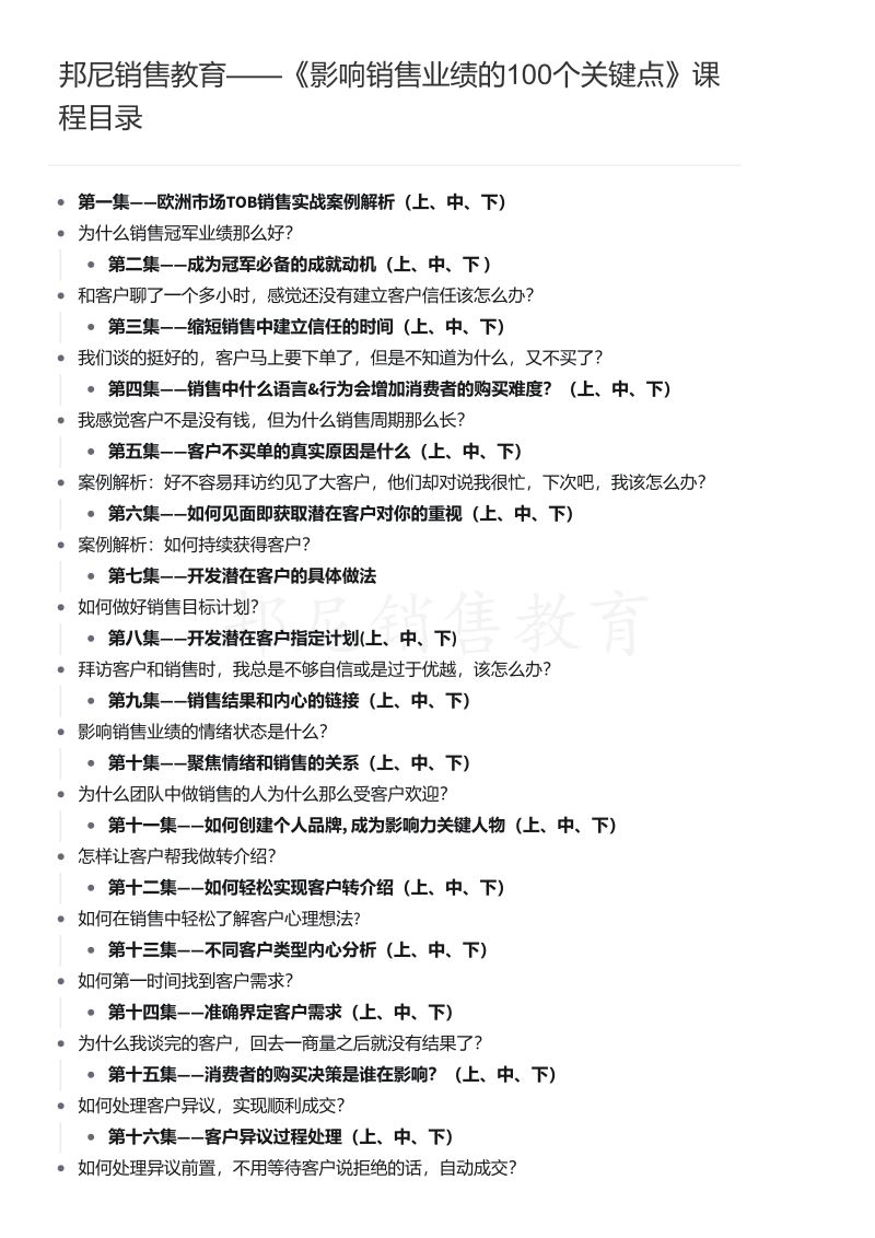 【【邦尼销售教育知识店铺】影响销售业绩的关键点合集】