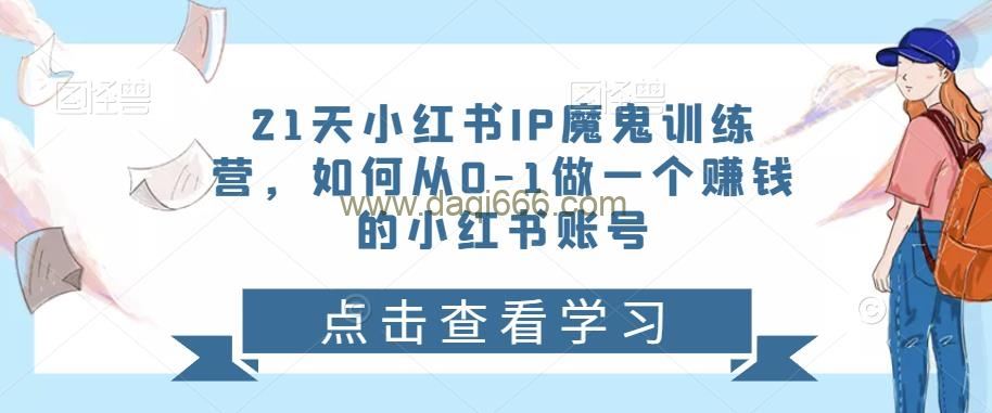 21天小红书IP魔鬼训练营，如何从0-1做—个赚钱的小红书账号