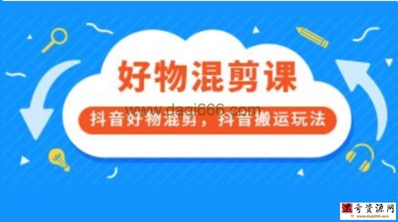 《万三好物混剪课》抖音好物混剪，抖音搬运玩法