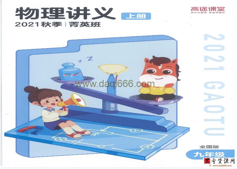 高途2022学年初三物理李雪冬秋季班（中考）