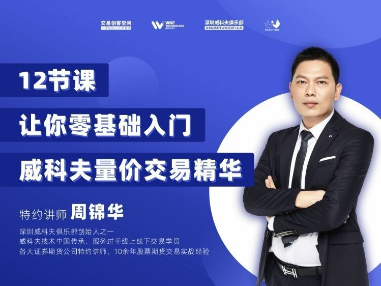 【《威科夫交易创客空间-2022全新版威科夫线上精华班》】