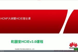 新版华为HCIE 华为数通(RS)路由交换视频+课堂笔记+实验拓扑（乾Y堂安D）