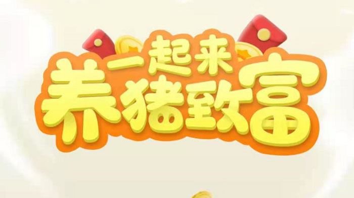 养猪脚本