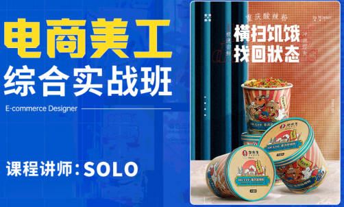 solo电商美工综合实战班2022