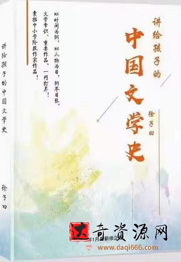 徐子曰《讲给孩子的中国文学史》
