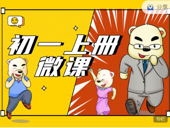 【红包]《小熊地理-初一上册微课】