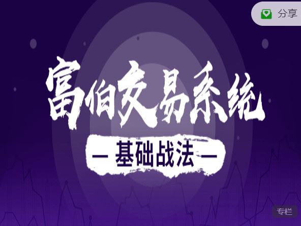 【红包]《淘金术-富伯实战教学基础课程】