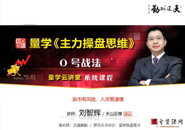 量学云讲堂刘智辉《量学识庄·伏击涨停》29期