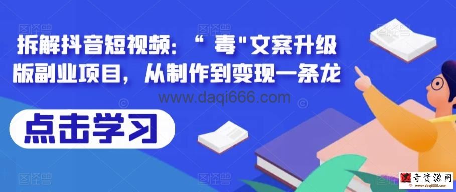 拆解抖音短视频：“毒”文案升级版副业项目，从制作到变现一条龙