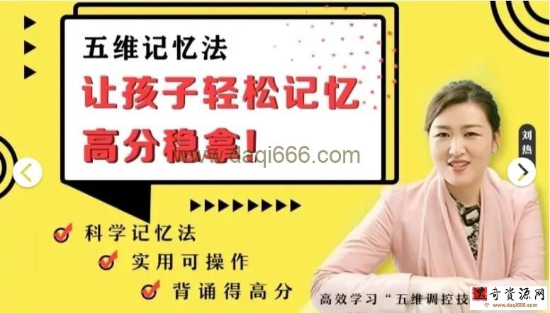 五维记忆方法 让孩子轻松拿高分