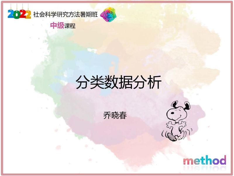 【《研究方法学园-分类数据分析》】