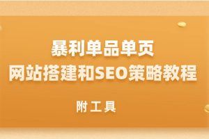 暴利单品单页网站搭建和SEO策略教程