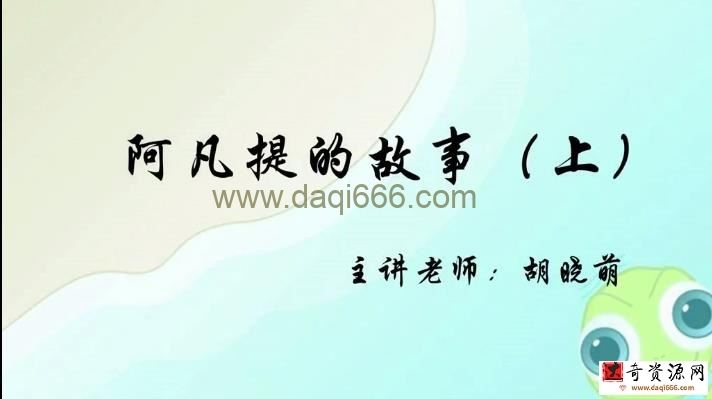 胡晓萌 思泉大语文一年级语文