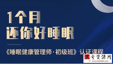 1个月还你好睡眠——睡眠健康管理师·初级班