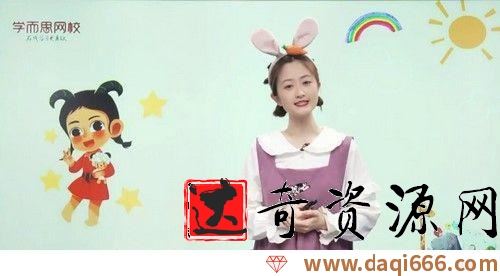 网校2021年春季中班语文思维直播课关艺（完结）