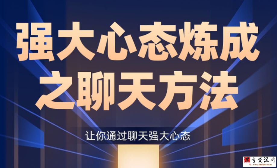 景旭枫强大心态炼成之聊天方法-让你通过聊天强大心态