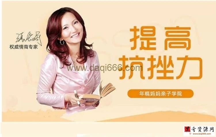【张怡筠】情商专家张怡筠的抗挫课：孩子坚强更自信