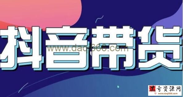 《抖音直播带货入门必学教程》快速上手抖音直播带货