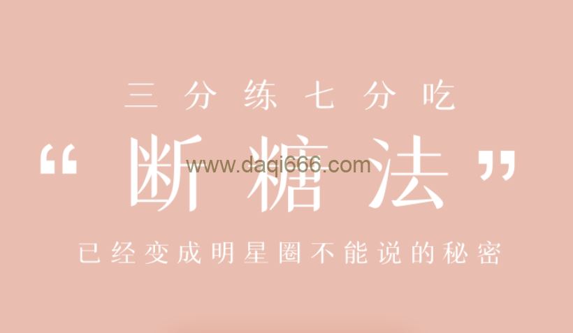 明星断糖法0痛苦0难度0伤害，21天稳稳躺瘦