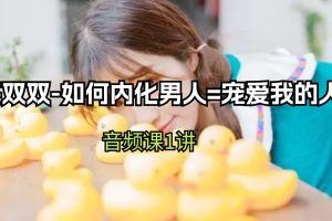 茶双双-如何内化男人=宠爱我的人