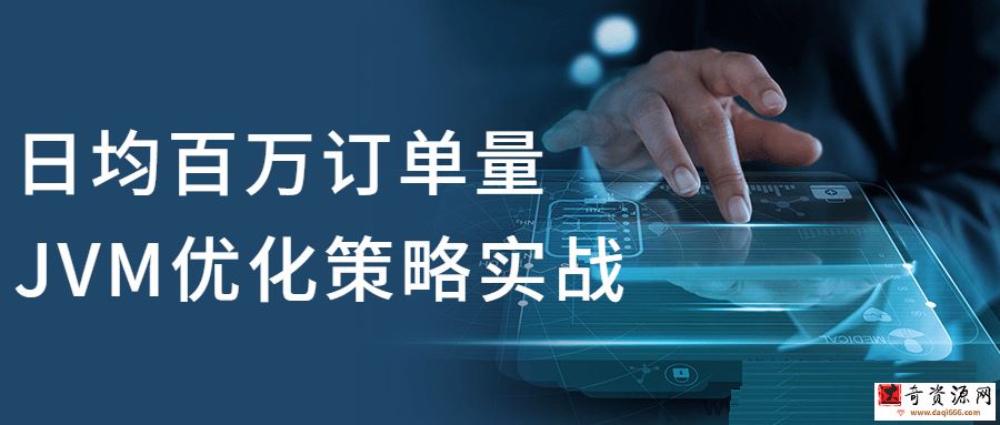 日均百万订单量JVM优化策略实战