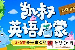 凯叔英语启蒙，让娃爱上说英语