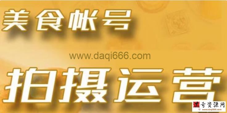 美食摄影技巧《美食账号拍摄运营系统课》教你如何拍摄剪辑等