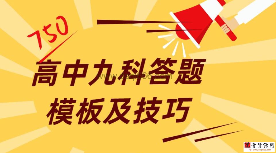 高中九科答题模板及技巧：直接套模板，学渣也能打高分