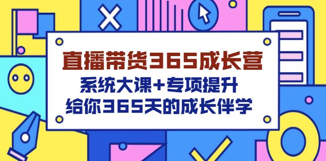 【短视频抖店蓝海暴利区】 【024 诸葛老王-直播带货365天成长营】