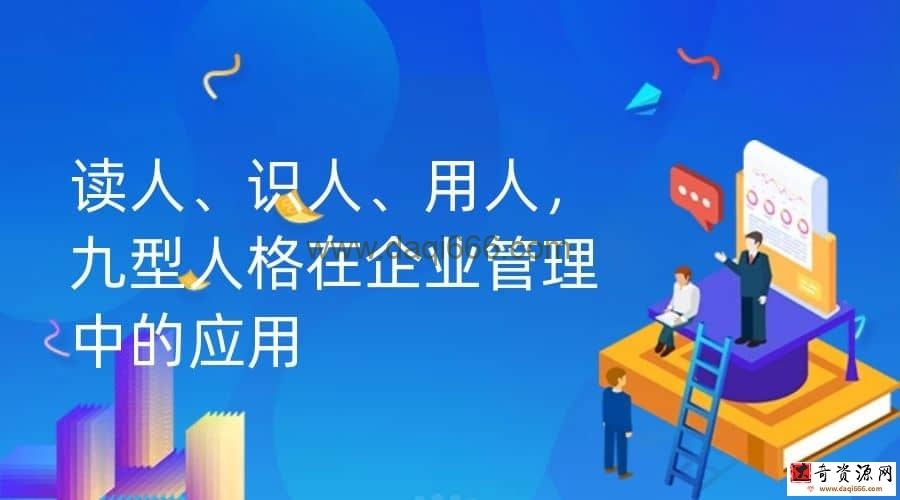 【蔡敏莉】读人、识人、用人，九型人格在企业管理中的应用