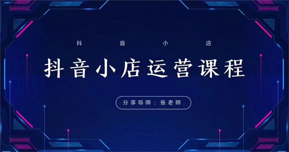 芒禄电商-抖音小店运营全域电商课 小店运营技术，全域电商运营 限时39.9????会员免费
