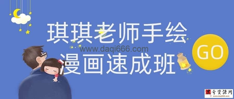 琪琪老师手绘漫画速成班