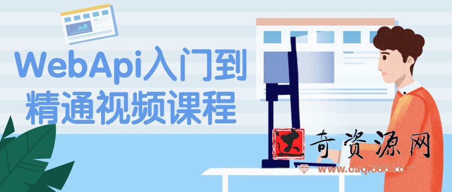 WebApi入门到精通视频课程