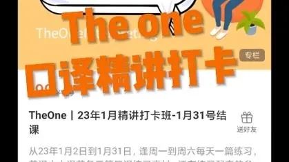 Theone口译讲解打卡2023.1月 （完）