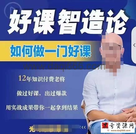 好课智造论-如何做一门好课，从做课到知识IP的全盘实操
