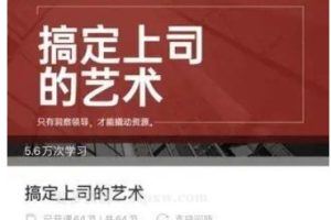 总裁老福职场系列课程合集 搞定上司的艺术+细思极恐的职场谋略 +搞定形形色色的上司+职场如何包装自己