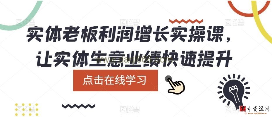 实体老板利润增长实操课，让实体生意业绩快速提升