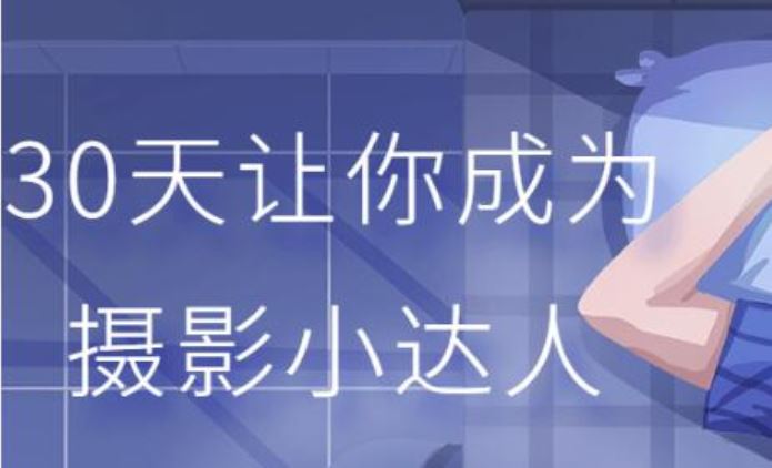 摄影教程《30天成为摄影小达人》透过镜头发现美、创造美