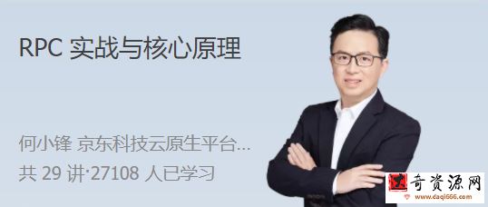RPC 实战与核心原理 高效解决分布式系统的通信难题