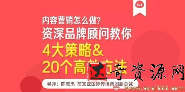馒头商学院-陈志杰《内容营销的4大策略&20个高效方法》