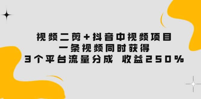 【短视频抖店蓝海暴利区】 【057 视频二剪+抖音中视频】