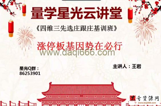 量学云讲堂王岩四维三先选庄跟庄基训班第4期