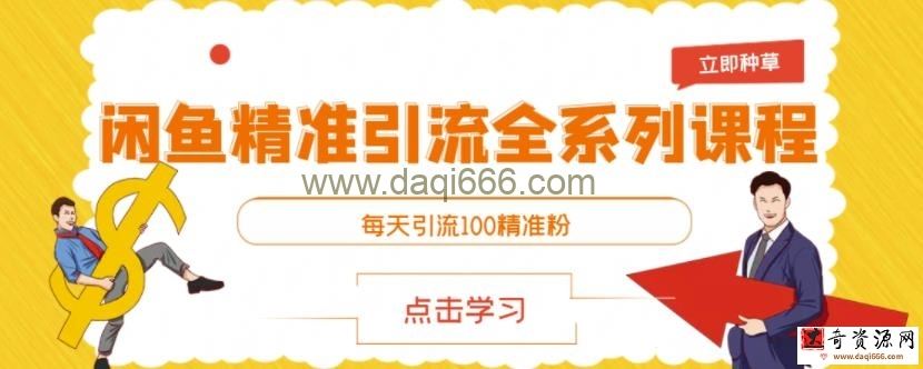 闲鱼精准引流全系列课程，每天引流100精准粉【视频课程】