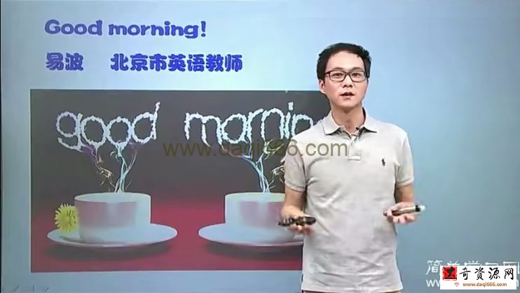 简单学习网初一英语同步基础上学期课程（易波、麻雪玲）